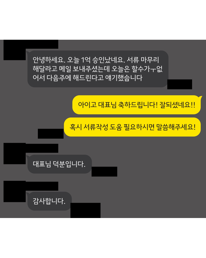 정책자금 승인 기록(개인정보 가림)